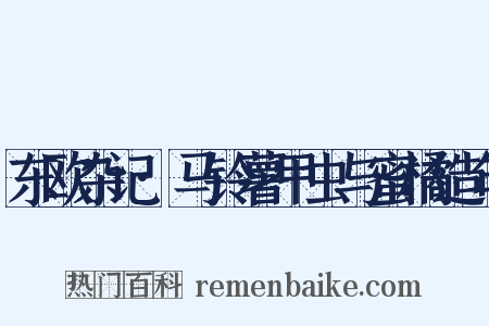 东欧杂记·马铃薯甲虫与蜜橘造句是什么意思的图片